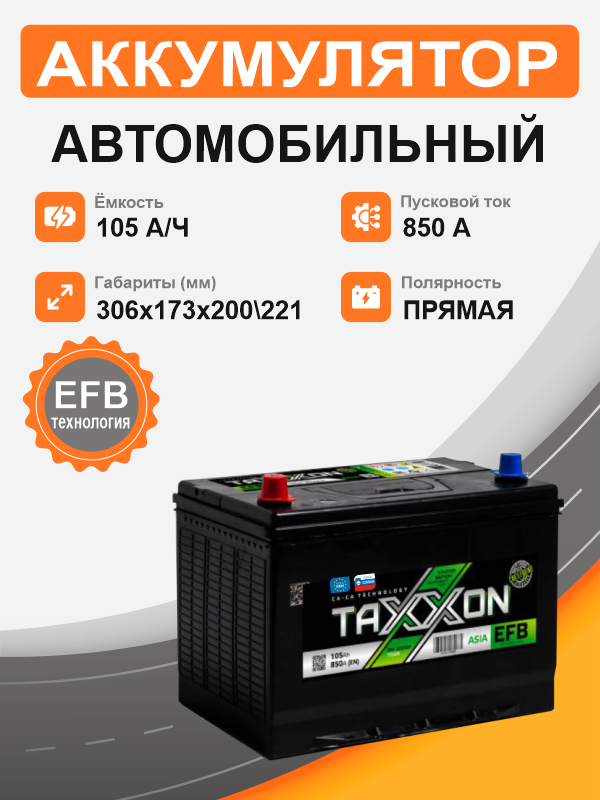 Аккумулятор TAXXON EFB ASIA 105 п.п. старт. ток 850 А D31 корпус 