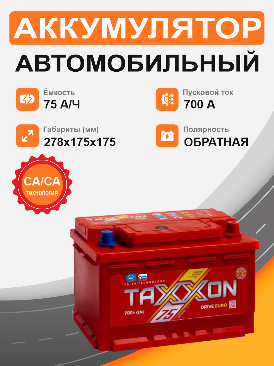 Аккумулятор TAXXON DRIVE EURO 75 о.п. старт. ток 700 А низкий L3b корпус 