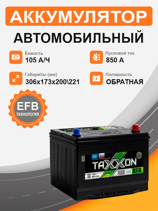 Аккумулятор TAXXON EFB ASIA 105 о.п. старт. ток 850 А D31 корпус 