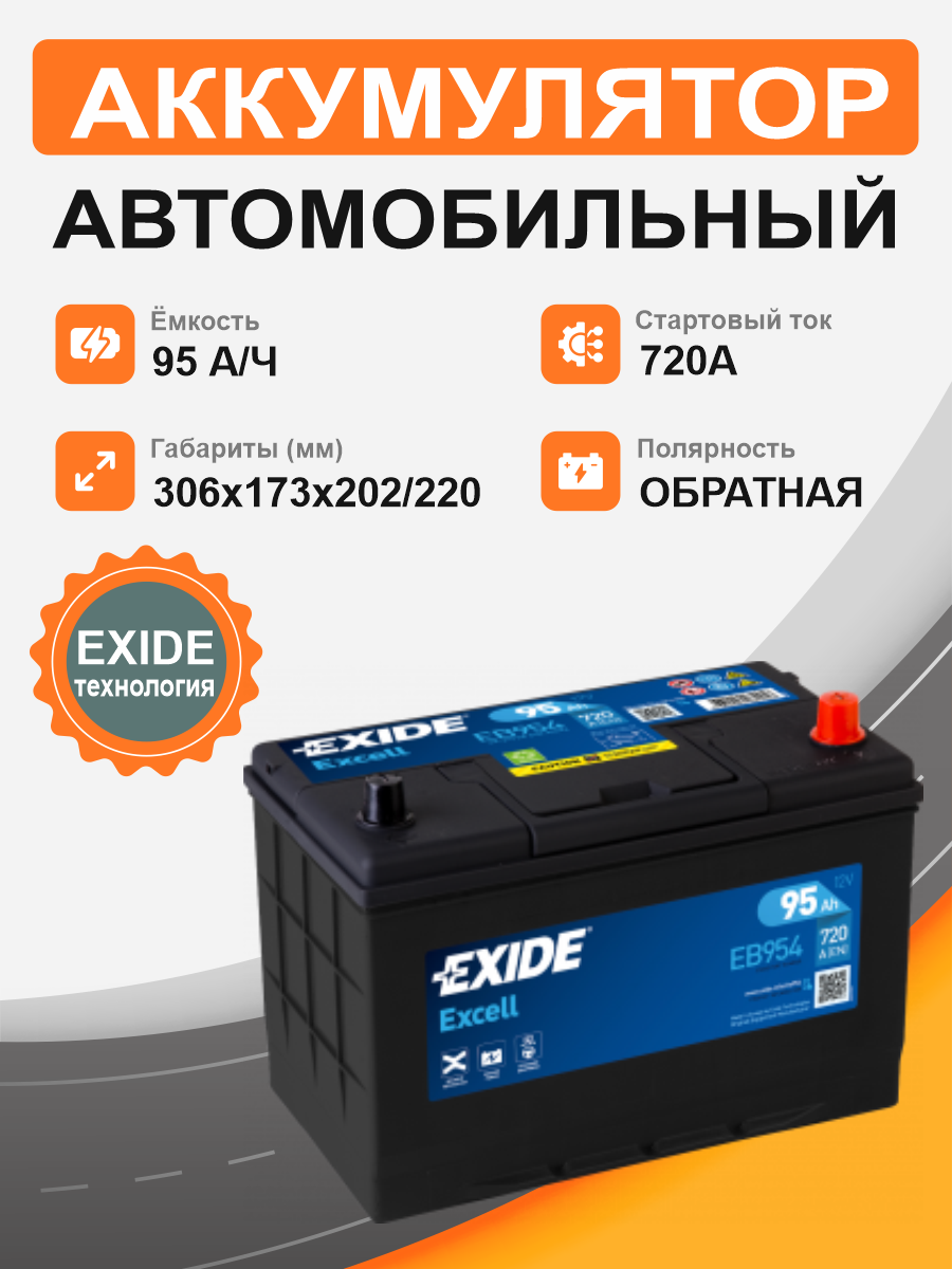   Аккумулятор Exide Excell EB 954 95 Ah о.п. старт.ток 720 A, 