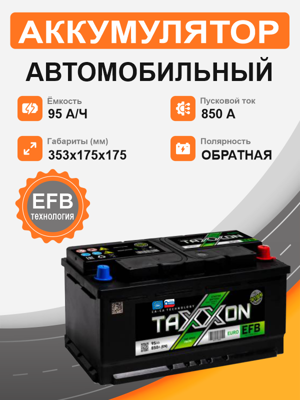 Аккумулятор TAXXON EFB EURO 95 о.п. старт. ток 850 А низкий L5b корпус 