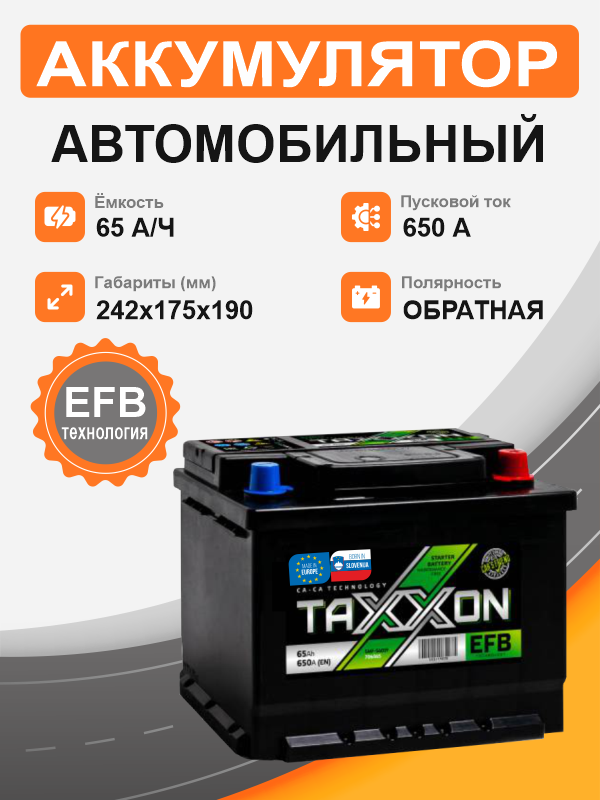 Аккумулятор TAXXON EFB EURO 65 о.п. старт. ток 650 А L2 корпус 