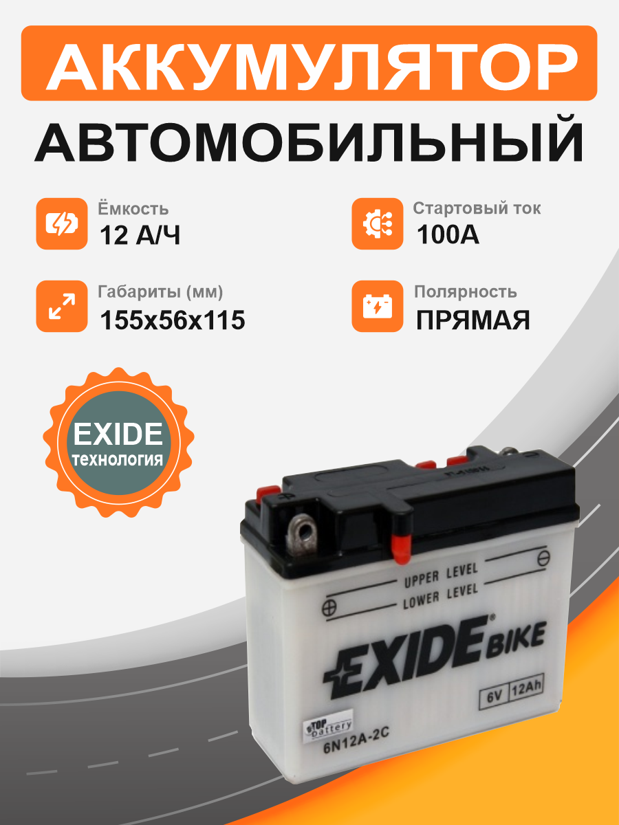 Аккумулятор Exide  6N12A-2C (12 Ah п.п.) старт. ток 100 А 6V