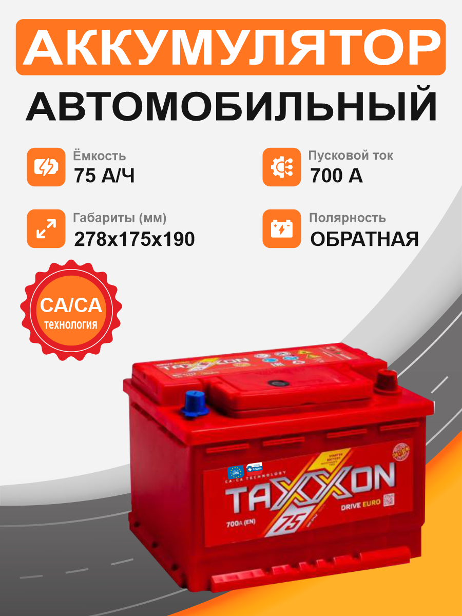 Аккумулятор TAXXON DRIVE EURO 75 о.п. старт. ток 700 А L3 корпус 