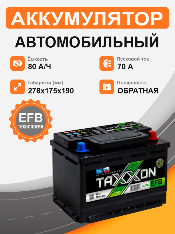 Аккумулятор TAXXON EFB EURO 80 о.п. старт. ток 780 А L3 корпус 