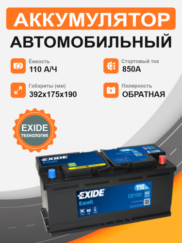 Аккумулятор Exide Excell EB 1100 110 Ah о.п. старт. ток 850 A,